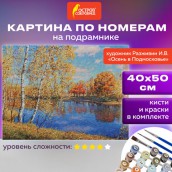 Картина по номерам 40х50 см, ОСТРОВ СОКРОВИЩ "Осень в Подмосковье", на подрамнике, акрил, кисти, 662891