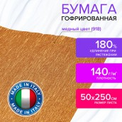 Бумага гофрированная/креповая (ИТАЛИЯ) 140 г/м2, 50х250 см, медная (918), BRAUBERG FIORE, 112599