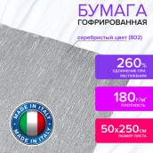 Бумага гофрированная/креповая (ИТАЛИЯ) 180 г/м2, 50х250 см, серебристая (802), BRAUBERG FIORE, 112658