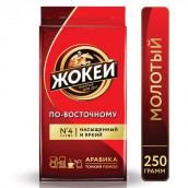 Кофе молотый ЖОКЕЙ "По-восточному" 250 г, 0270-26