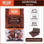 Шоколад порционный WELDAY "Тёмный 47%", 800 г (160 плиток по 5 г), пакет, 622407