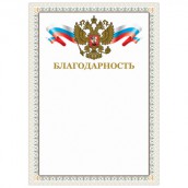 Грамота "Благодарность", А4, мелованный картон, конгрев, тиснение фольгой, бежевая рамка, BRAUBERG, 128346