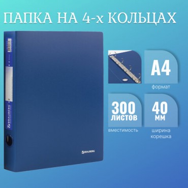 Папка на 4 кольцах BRAUBERG "Стандарт", 40 мм, синяя, до 300 листов, 0,9 мм, 221619