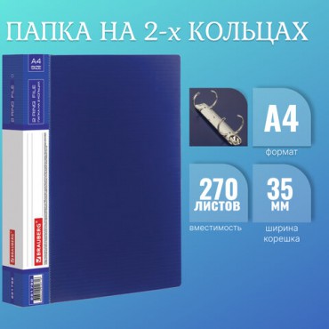 Папка на 2 кольцах BRAUBERG "Contract", 35 мм, синяя, до 270 листов, 0,9 мм, 221792