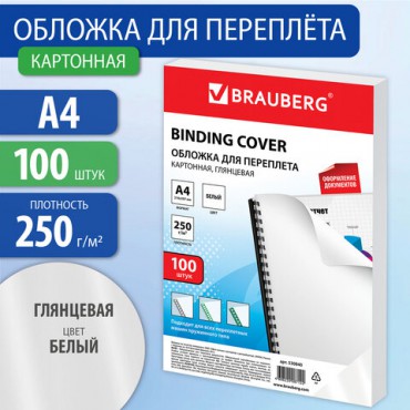 Обложки картонные для переплета, А4, КОМПЛЕКТ 100 шт., глянцевые, 250 г/м2, белые, BRAUBERG, 530840