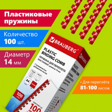 Пружины пластиковые для переплета, КОМПЛЕКТ 100 шт., 14 мм (для сшивания 81-100 л.), красные, BRAUBERG, 530920