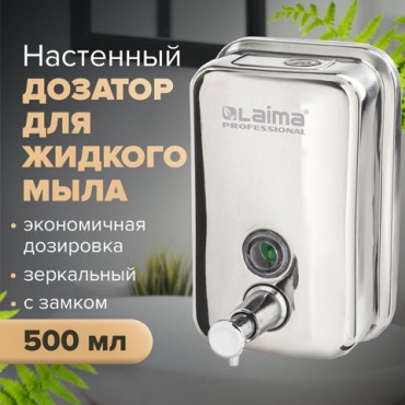 Дозатор для жидкого мыла LAIMA PROFESSIONAL INOX (гарантия 3 года), 0,5 л, нержавеющая сталь, зеркальный, 605394