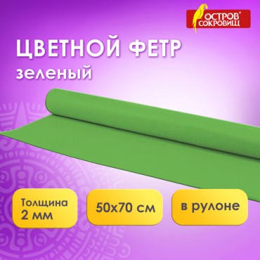 Цветной фетр МЯГКИЙ 500х700 мм, 2 мм, плотность 170 г/м2, рулон, зеленый, ОСТРОВ СОКРОВИЩ, 660630