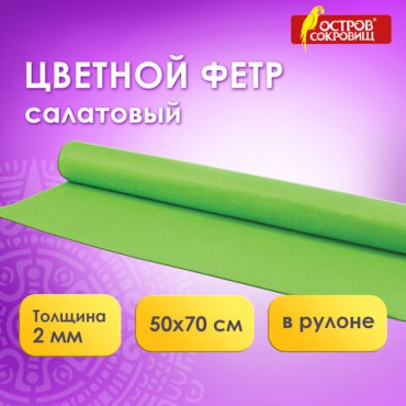 Цветной фетр МЯГКИЙ 500х700 мм, 2 мм, плотность 170 г/м2, рулон, светло-зеленый, ОСТРОВ СОКРОВИЩ, 660631