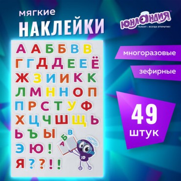 Наклейки зефирные "Русский алфавит", многоразовые, 10х15 см, ЮНЛАНДИЯ, 661782