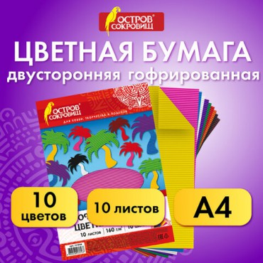 Цветная бумага А4 ГОФРИРОВАННАЯ, 10 листов 10 цветов, 160 г/м2, ОСТРОВ СОКРОВИЩ, 210х297 мм, 111944