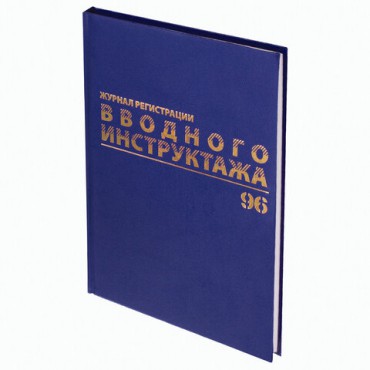 Журнал регистрации вводного инструктажа, 96 л., А4 200х290 мм, бумвинил, офсет BRAUBERG, 130258