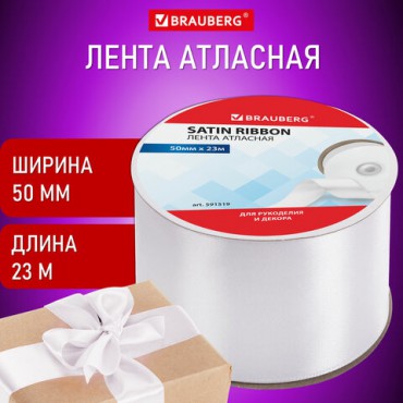 Лента атласная ширина 50 мм, длина 23 м, белая, BRAUBERG, 591519