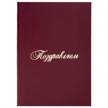 Папка адресная бумвинил "ПОЗДРАВЛЯЕМ!", А4, бордовая, индивидуальная упаковка, STAFF "Basic", 129578