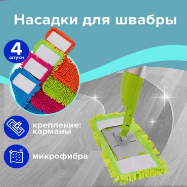 Насадка МОП КОМПЛЕКТ 4 шт., УНИВЕРСАЛЬНАЯ для швабр 38-42 см (ТИП К), микрофибра букли/синель, LAIMA, 607460