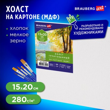 Холст на картоне (МДФ), 15х20 см, 280 г/м2, грунтованный, 100% хлопок, BRAUBERG ART CLASSIC, 192182