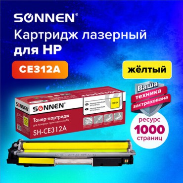 Картридж лазерный SONNEN (SH-CE312A) для HP CLJ CP1025 ВЫСШЕЕ КАЧЕСТВО, желтый, 1000 страниц, 363964