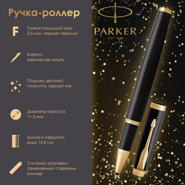 Ручка-роллер PARKER "IM Core Black Lacquer GT", черный глянцевый лак, позолота, черная, 1931659