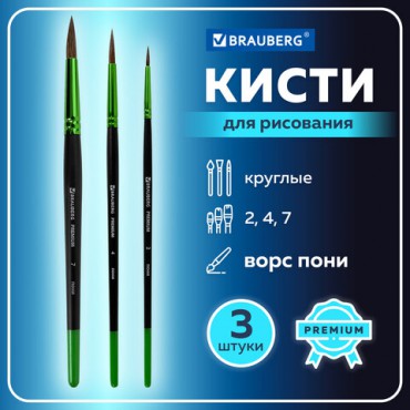 Кисти BRAUBERG PREMIUM, набор 3 шт. (из ворса пони круглые № 2, 4, 7), блистер, 201021