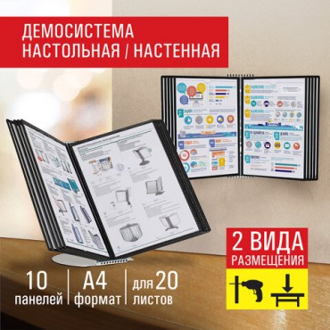 Демосистема настольная/настенная на 10 панелей, с 10 черными панелями А4, STAFF "Profit", 238218