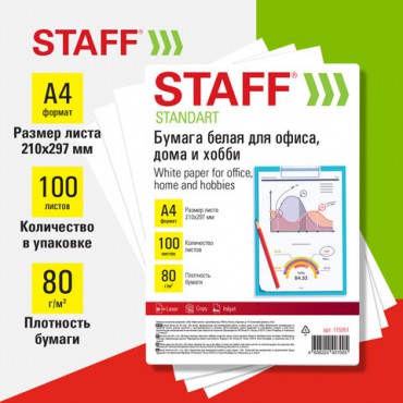 Бумага белая А4, 80 г/м2, 100 л., STAFF "СТАНДАРТ" для офиса, дома и хобби, Россия, 146% (CIE), 115351