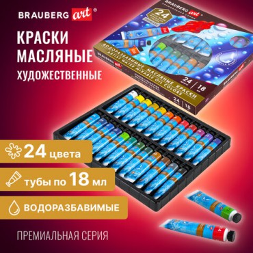 Краски масляные ВОДОРАЗБАВИМЫЕ художественные, 24 цвета по 18 мл в тубах, BRAUBERG ART PREMIERE, 192291