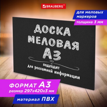 Доска меловая А3 (29,7х42 см), немагнитная, без рамки, ПВХ, ЧЕРНАЯ, BRAUBERG, 238314