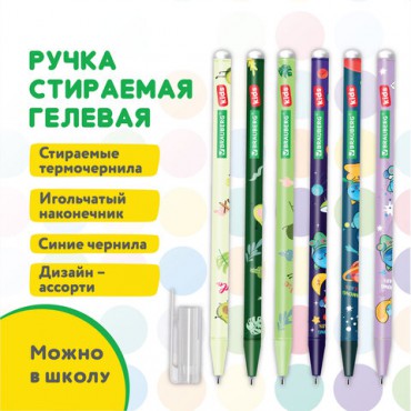 Ручка стираемая гелевая BRAUBERG KIDS "MIX", СИНЯЯ, корпус ассорти, игольчатый наконечник 0,5 мм, линия 0,35 мм, 144101