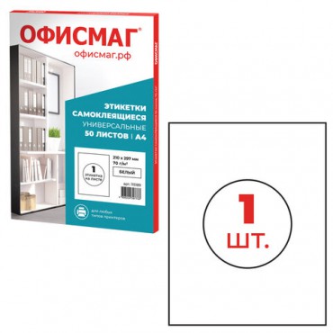 Этикетка самоклеящаяся 210х297 мм, 1 этикетка, белая, 70 г/м2, 50 листов, ОФИСМАГ, сырье Финляндия, 115189