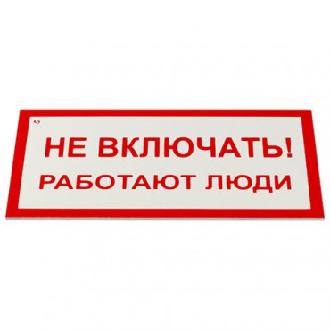 Знак электробезопасности "Не включать! Работают люди", КОМПЛЕКТ 5 шт., 100х200х2 мм, пластик, А 01, А01