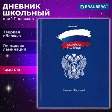 Дневник 1-11 класс 40 л., твердый, BRAUBERG, глянцевая ламинация, "Россия", 106368