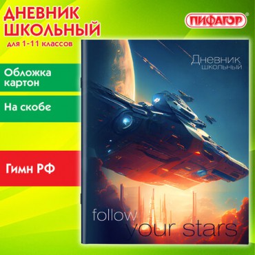 Дневник 1-11 класс 40 л., на скобе, ПИФАГОР, обложка картон, "Космический корабль", 106816