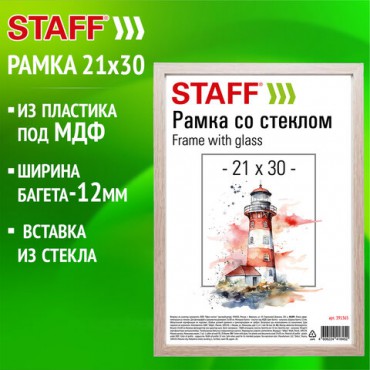 Рамка 21х30 см со стеклом, багет 12 мм, пластик под МДФ, STAFF "Benefit", цвет капучино, 391365