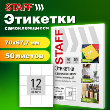 Этикетка самоклеящаяся 70х67,7 мм, 12 этикеток, белая, 80 г/м2, 50 листов, STAFF BASIC, 115649