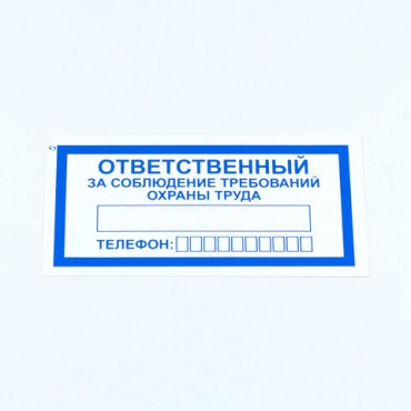 Знак "Ответственный за соблюдение требований охраны труда", КОМПЛЕКТ 10 штук, 100*200 мм, пленка, V57