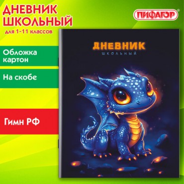 Дневник 1-11 класс 40 л., на скобе, ПИФАГОР, обложка картон, "Дракончик", 107132