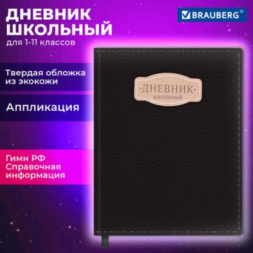 Дневник 1-11 класс 48л, кожзам (твердая с поролоном), нашивка, BRAUBERG IGUANA, черный, 107225